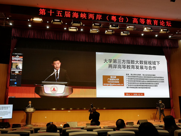 曾志嵘教授在第十五届海峡两岸(粤台)高等教育论坛上作主题报告